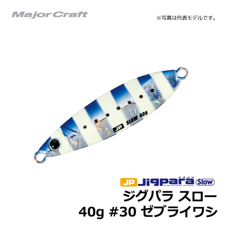 Major Craft Jigpara Slow Casting Model 40g Zebra Iwashi