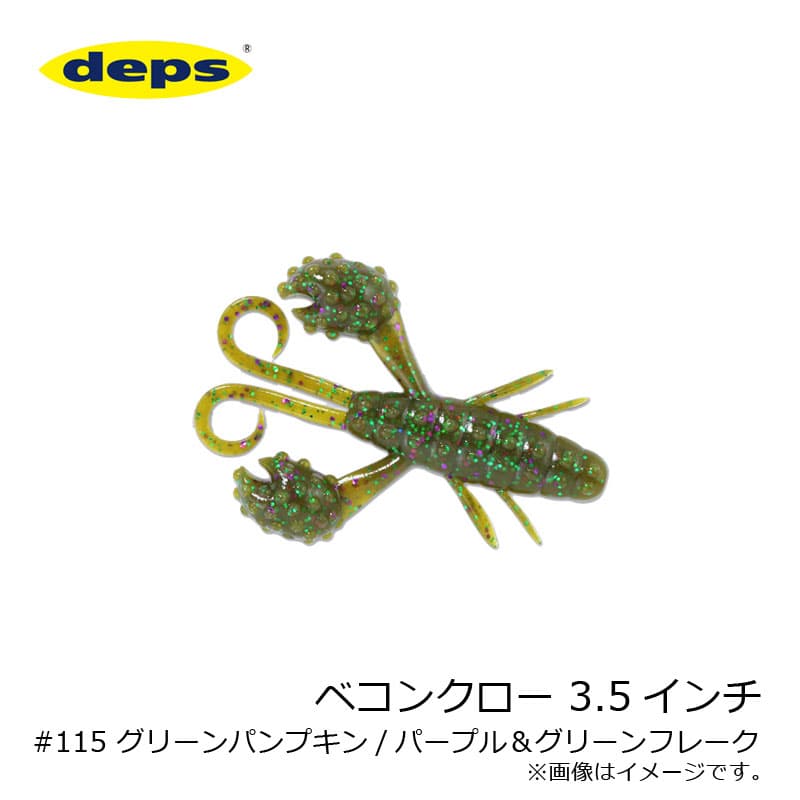 Deps Beckon Craw 3.5 inch #115 Green Pumpkin Purple & Green Flake