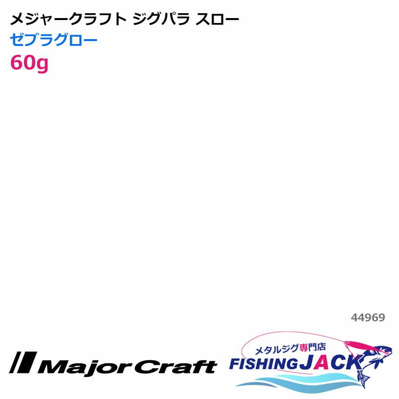 Major Craft JIGPARA Slow 60g Zebra Glow
