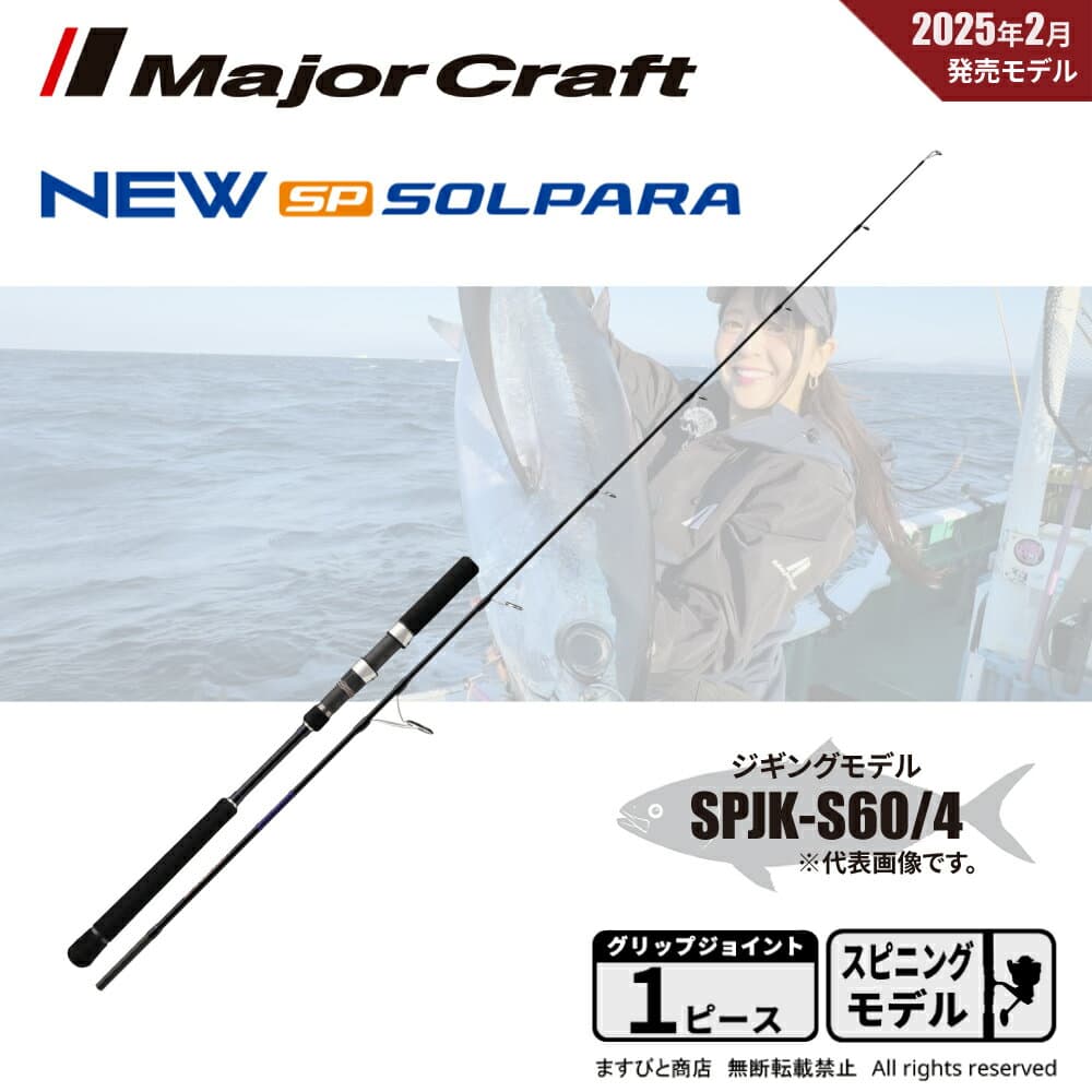 Major Craft 25 SolPara Jigging Spinning SPJK-S60/4