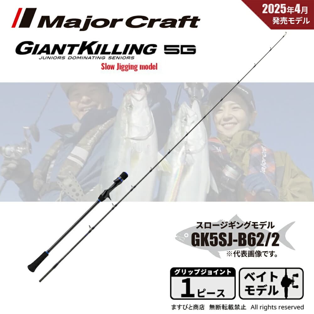 Major Craft Giant Killing 5G GK5SJ-B62/2
